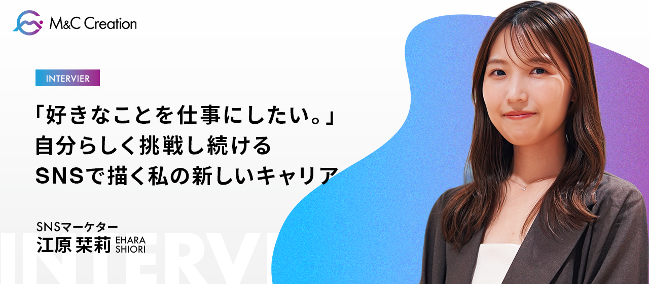 【好きな事を仕事に】SNSマーケターとして成長したい女性の働き方とキャリア