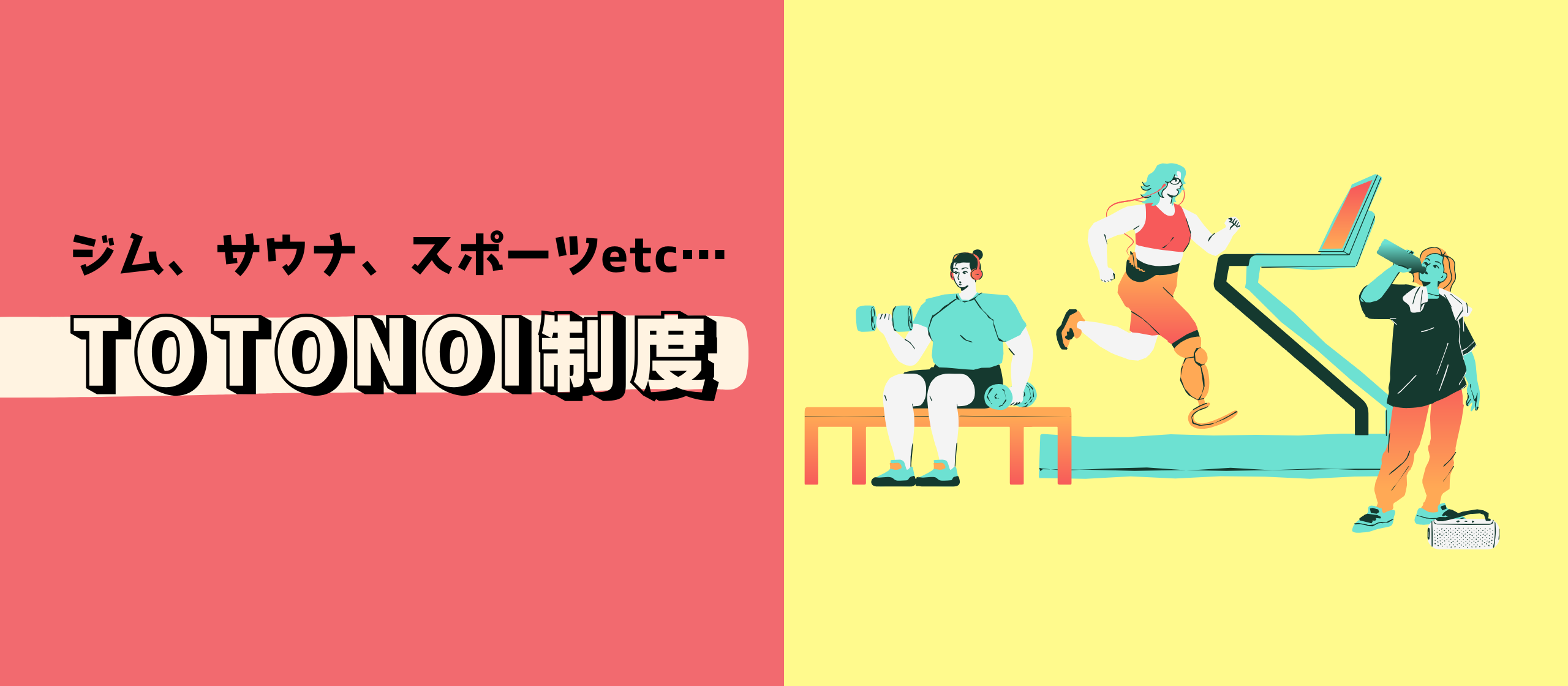 心身ともにリフレッシュ！TOTONOI制度の紹介