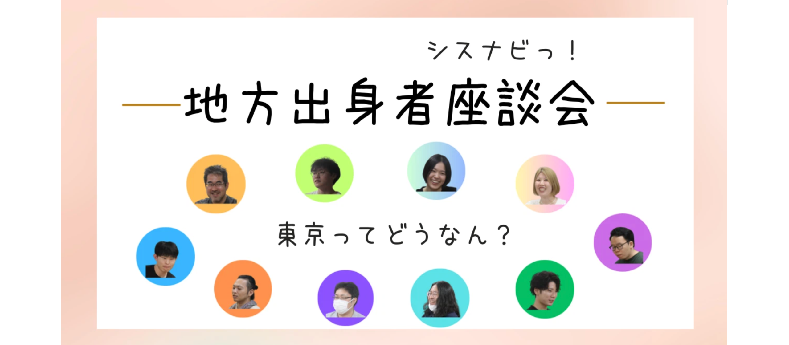 地方出身社員座談会！「東京で暮らすということ」