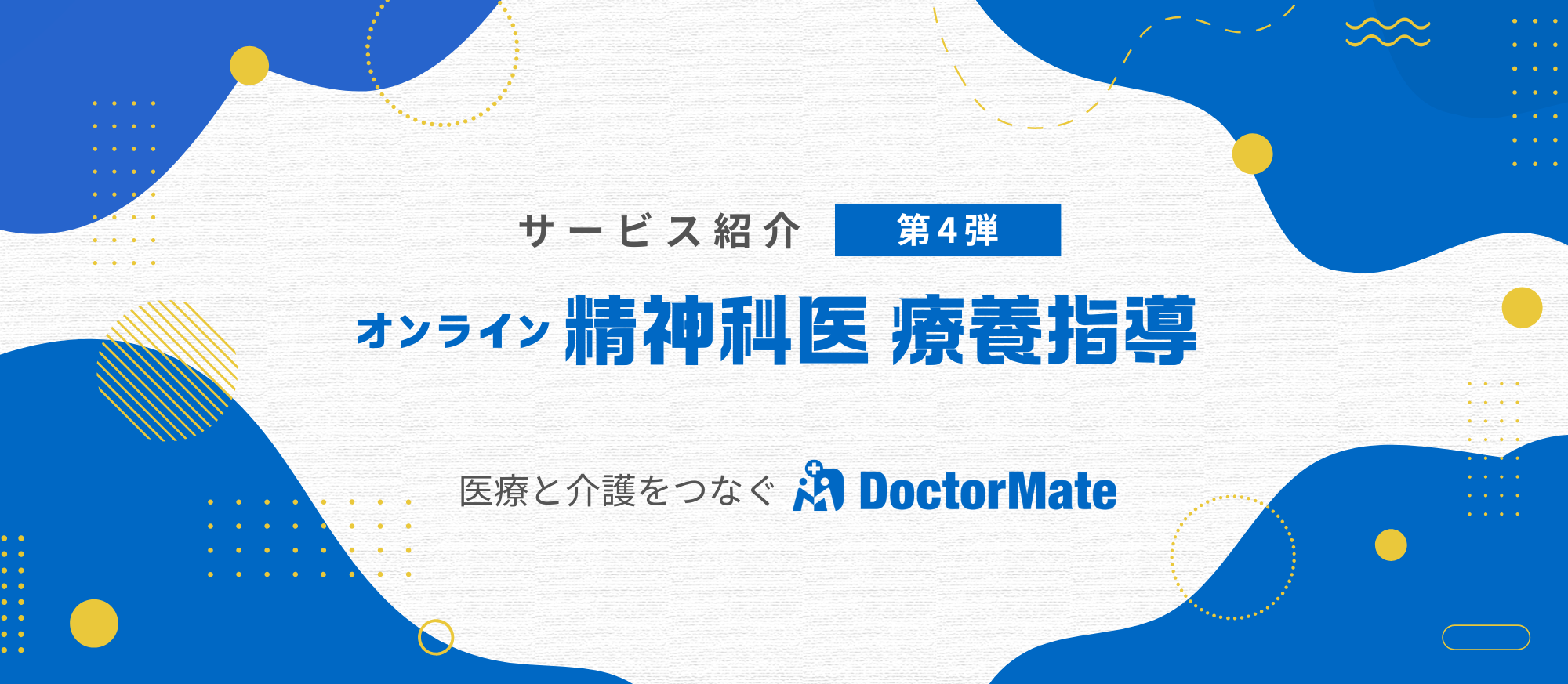 特養の認知症ケアを専門医がサポート！ドクターメイトの「オンライン精神科医療養指導」