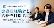 公務員合格CAMPUS™