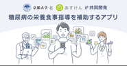 アプリでの食事管理のノウハウを、医療機器として活用することも目指しています。
