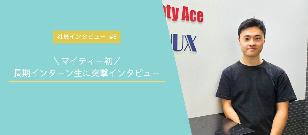 マイティー初│長期インターン生に突撃インタビュー【社員インタビュー#6】