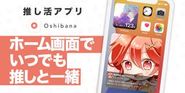 推し活アプリ「Oshibana」