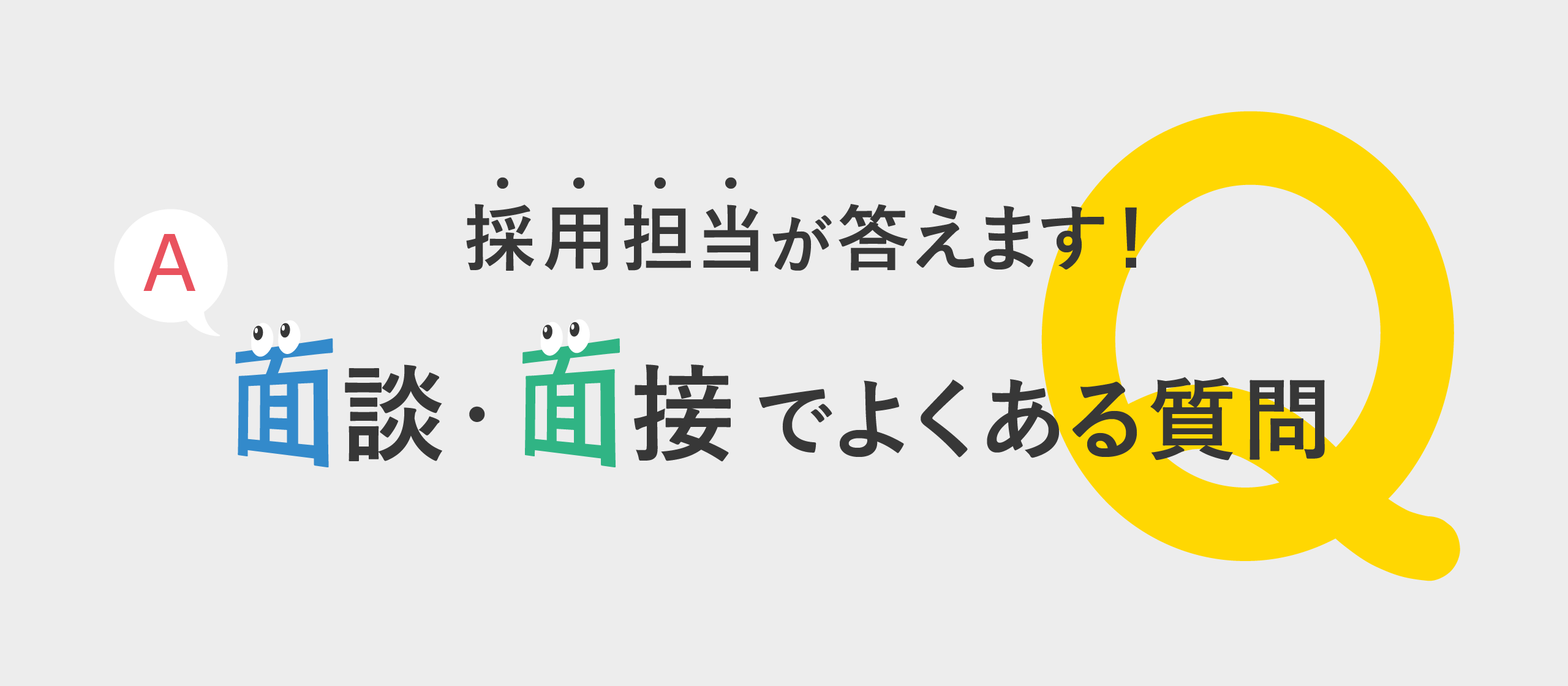 【採用担当が答えます！】面談・面接でよくある質問