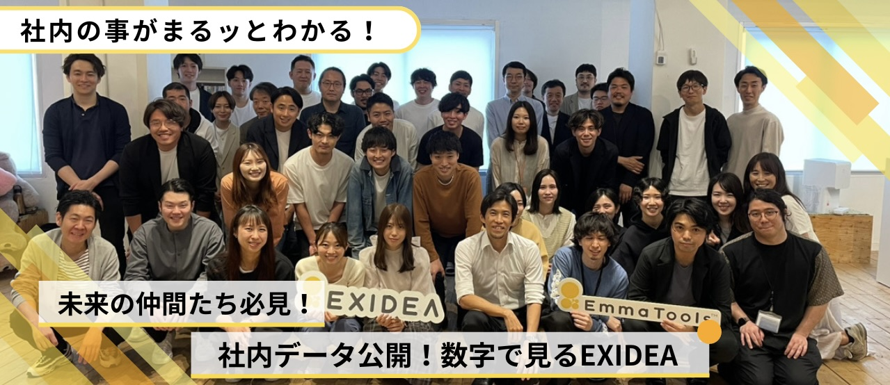 データで紐解く社内カルチャー！EXIDEAの魅力がペラいちで分かる！