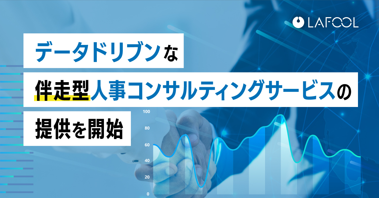 ラフール、組織サーベイを活用した伴走型の人事コンサルティングサービスの提供を開始