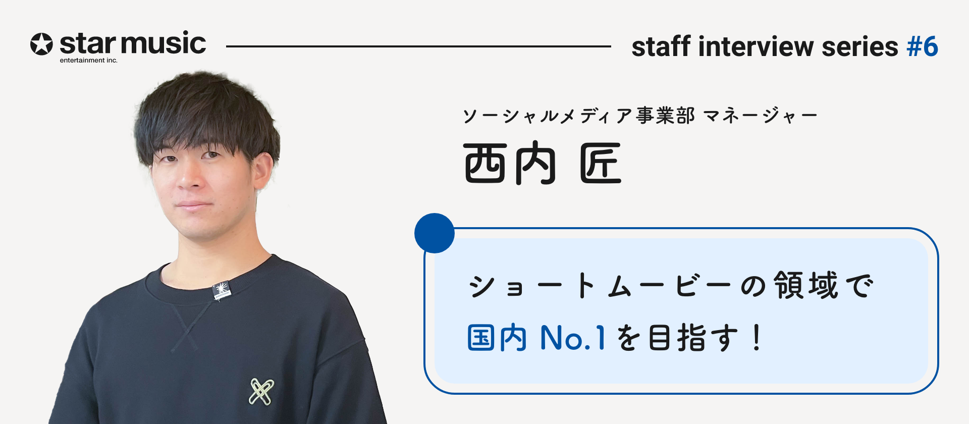 「ショートムービーの領域で国内No.1を目指す！」ソーシャルメディア事業部：マネージャーの西内匠さんにインタビュー！