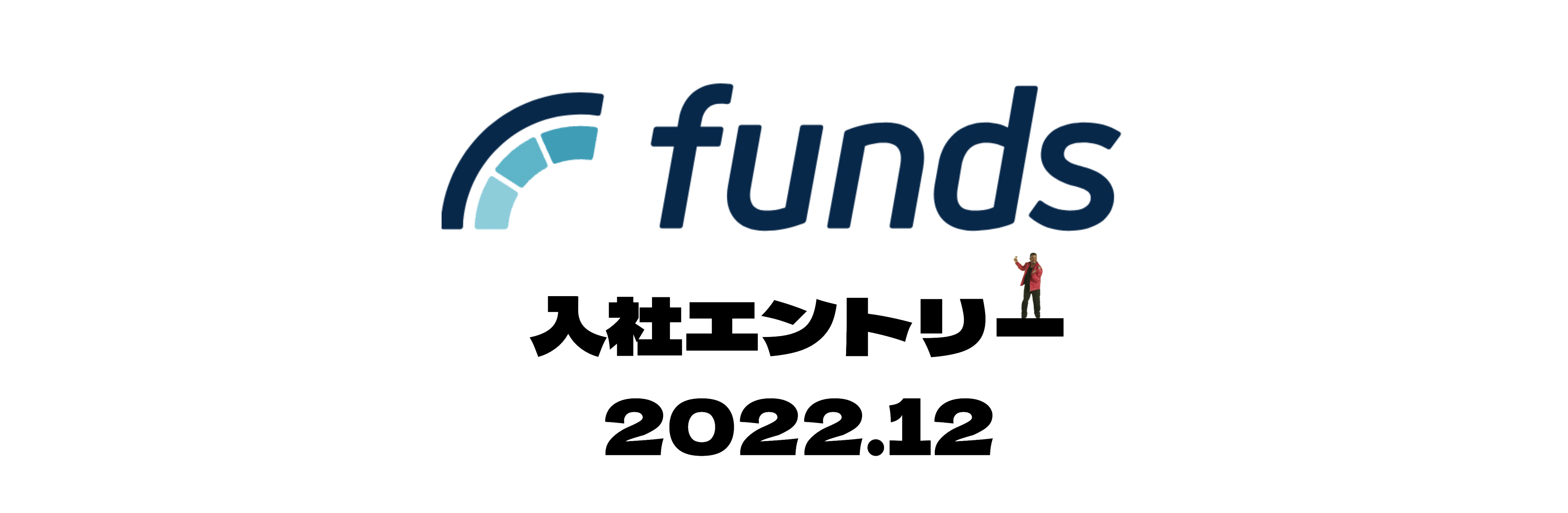 ファンズに入社しました！
