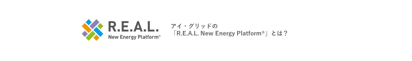 アイ・グリッドの「R.E.A.L. New Energy Platform®」とは？