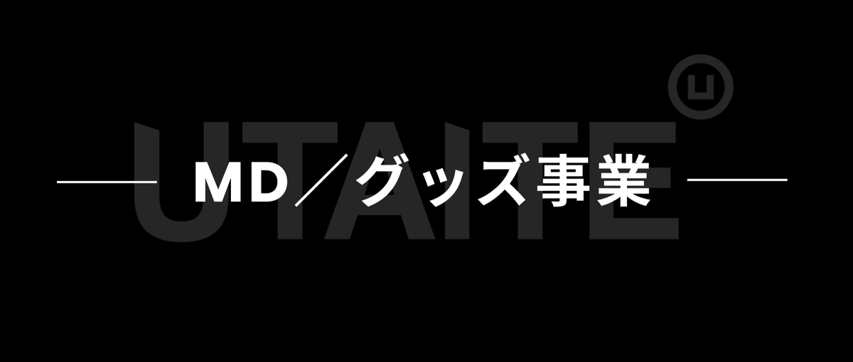 累計126億円調達。エンタメIPの収益を支え、熱狂を作るMD責任者