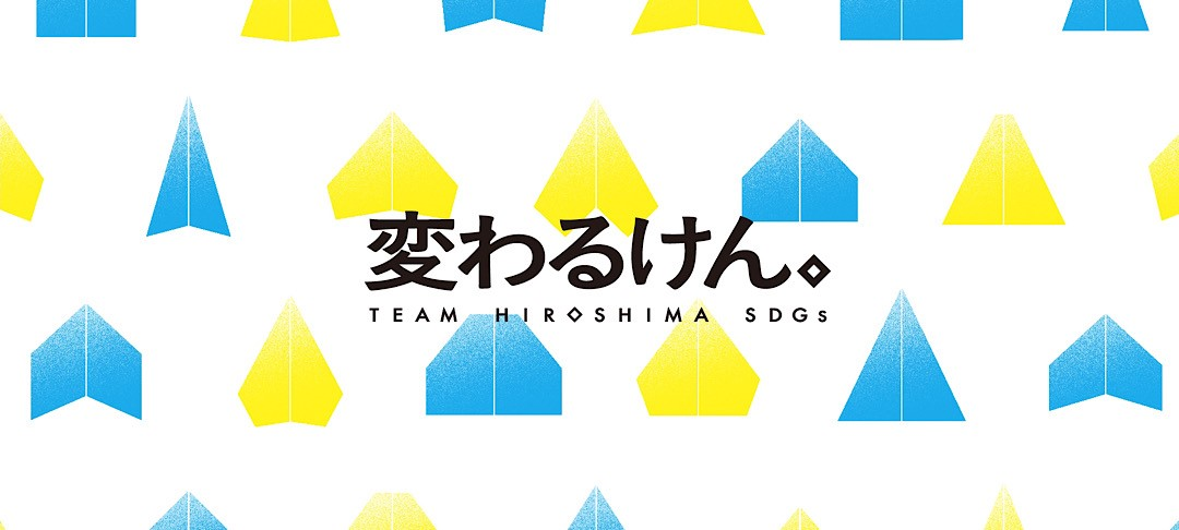 Team Hiroshima SDGsのチームメンバーに参画しました！