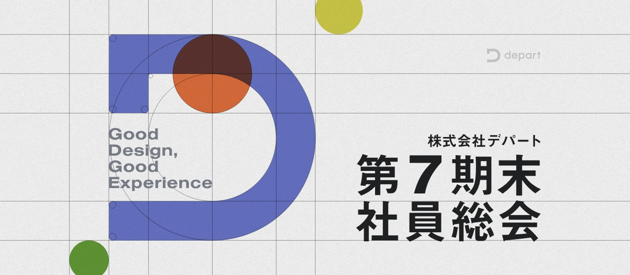カタチ創られるデパートの文化　第7期末社員総会