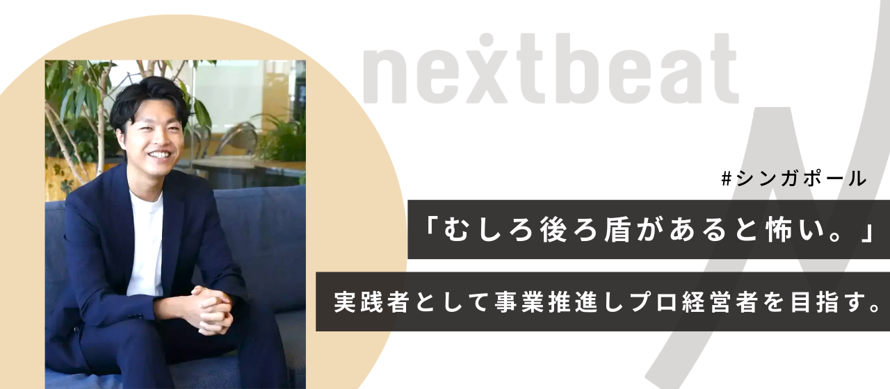 「むしろ後ろ盾があると怖い。」実践者として事業推進しプロ経営者を目指す。