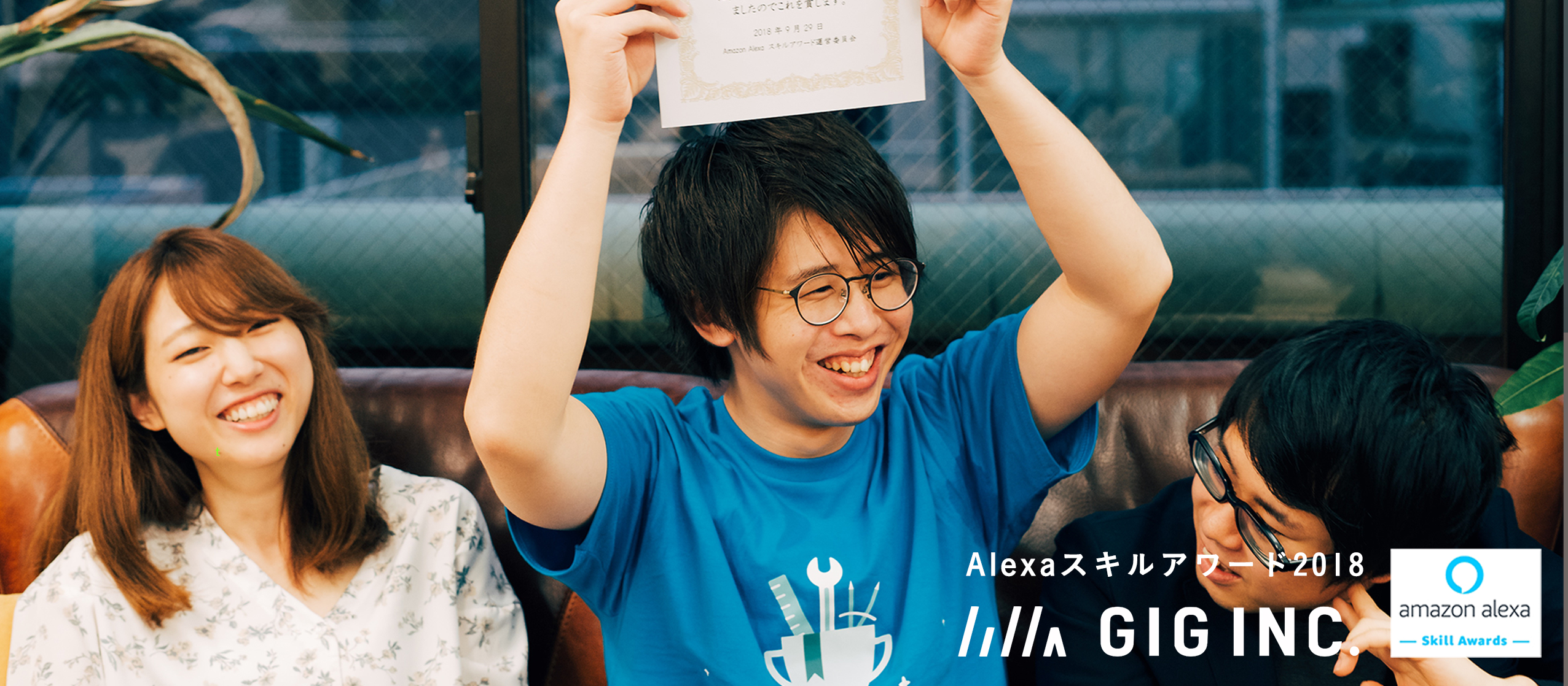 アマゾンジャパン主催のAlexaスキルアワード2018でスポンサー特別賞を受賞しました！