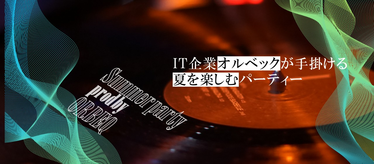 【イベントレポート】音楽×IT！？夏を楽しむ暑気払いパーティ！