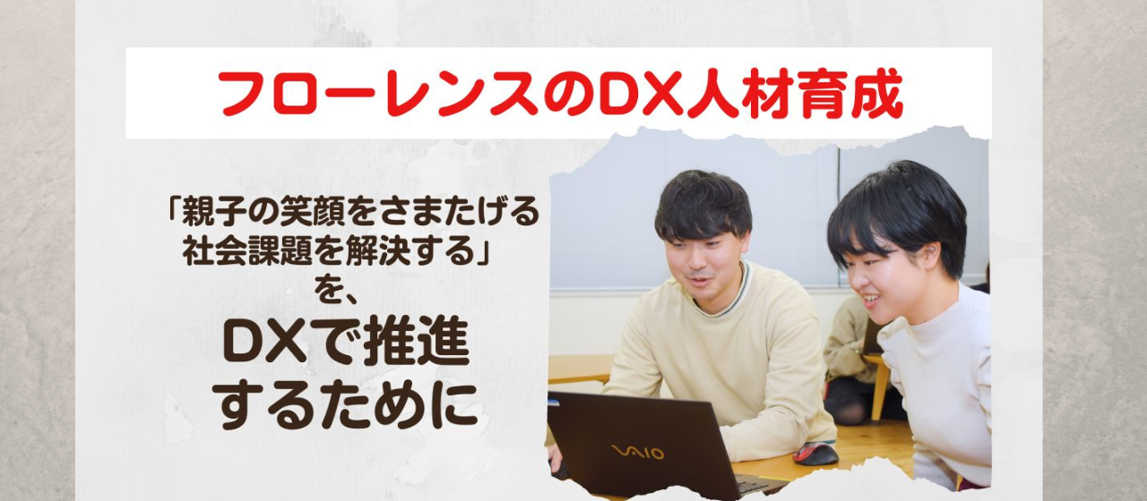 フローレンスのDX人材育成 ～「親子の笑顔をさまたげる社会課題を解決する」を、DXで推進するために～