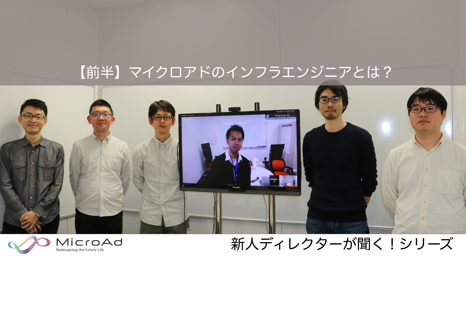 【前編】新人ディレクターが聞く！マイクロアドのインフラエンジニアとは？