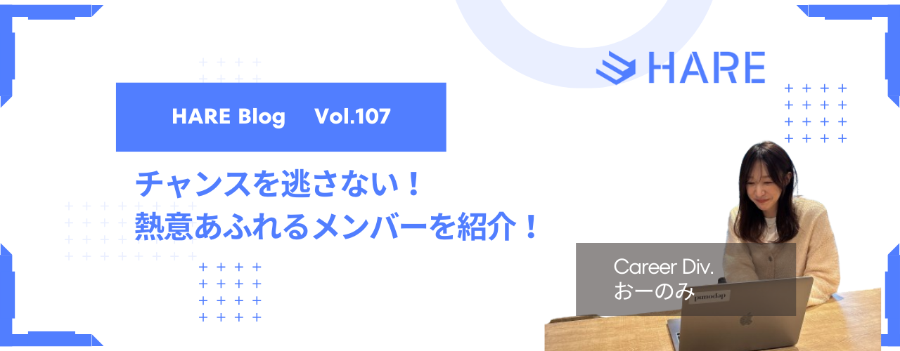 チャンスを逃さない！熱意あふれるメンバーを紹介！
