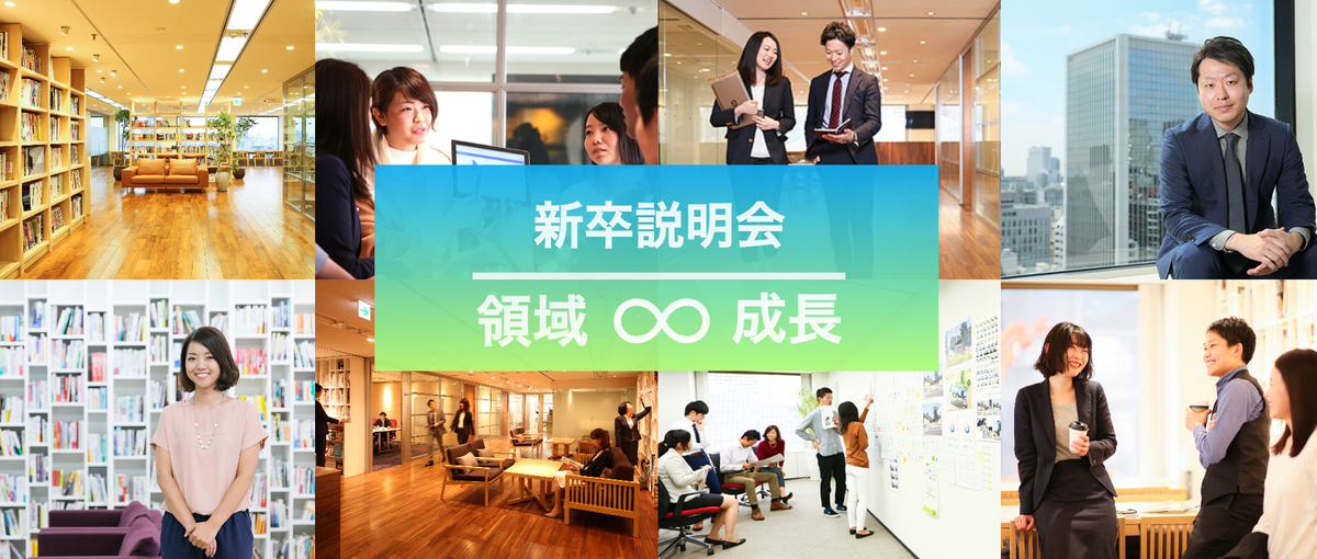 新卒説明会！広告・出版・人材業界…全ての領域に挑戦できる環境がここに！