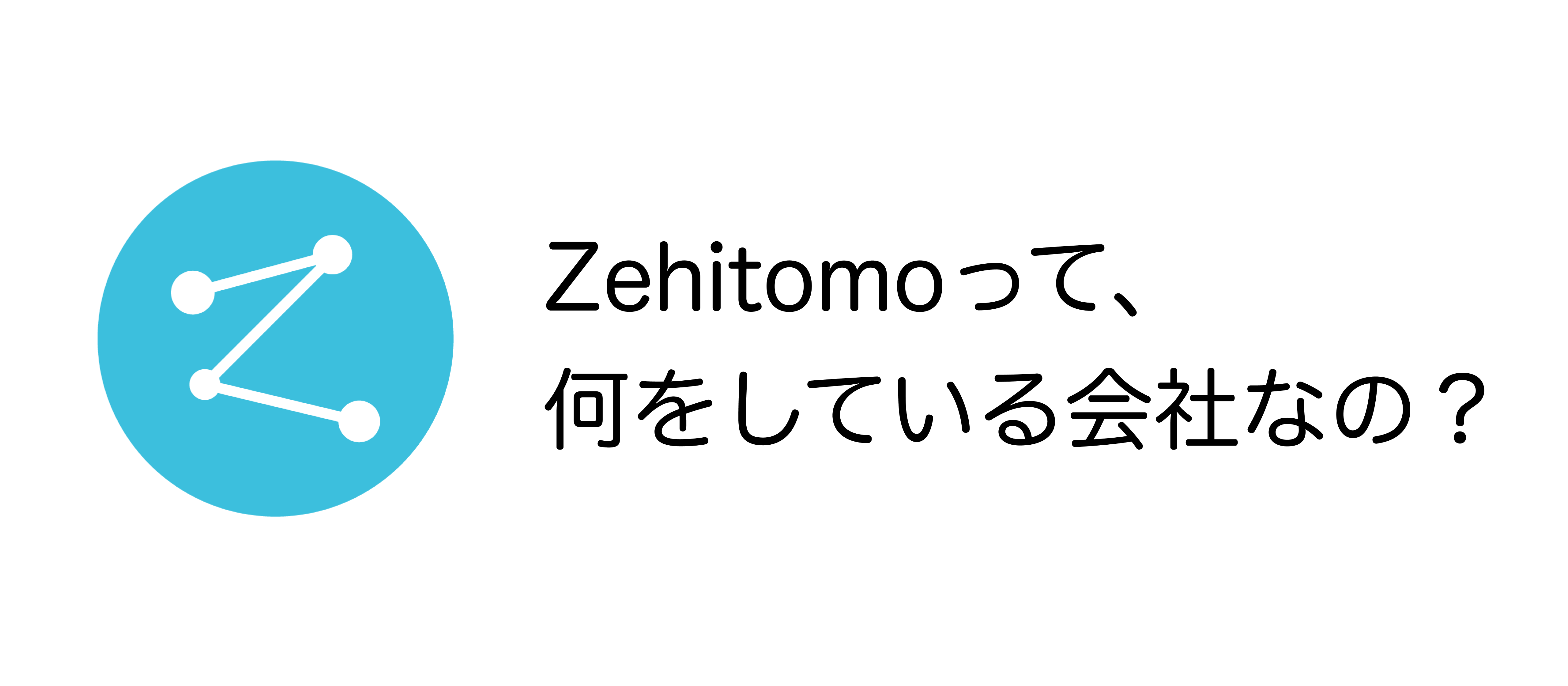 スタートアップ【Zehitomo】って何してるの？サービスの全貌をご紹介