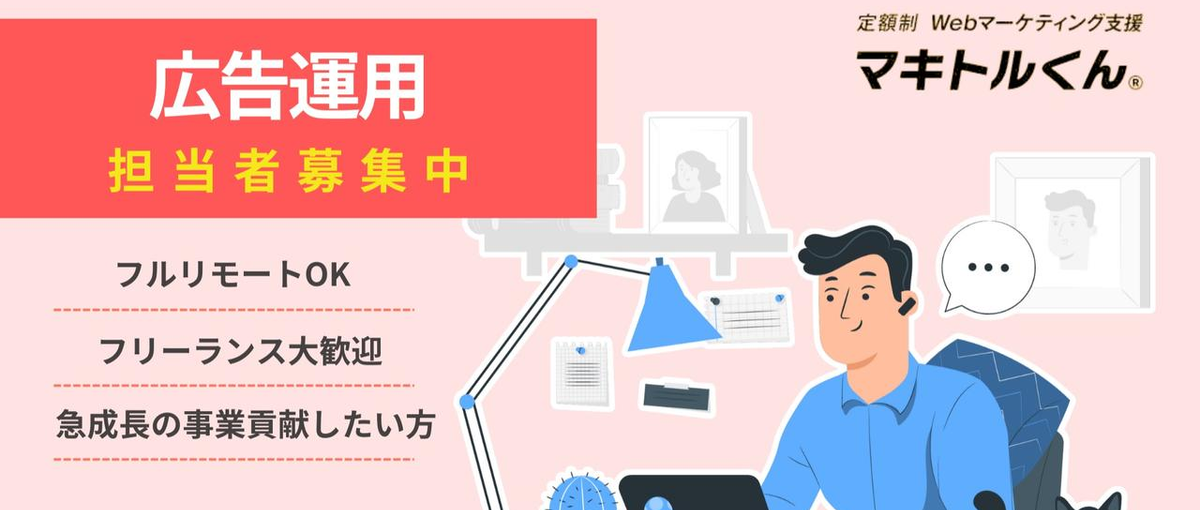 広告のプロ求む！クライアントと伴奏し、成果にコミットできる方、募集中！