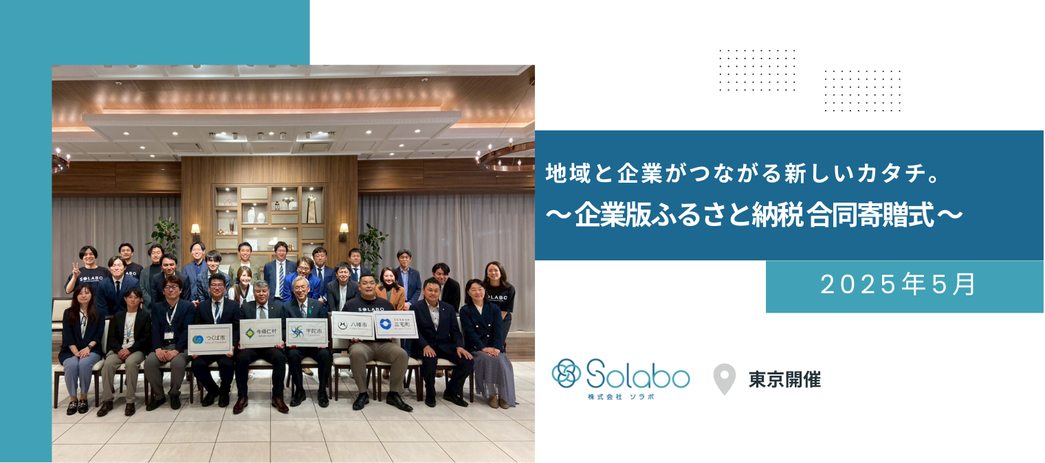 地域と企業がつながる新しいカタチ。～企業版ふるさと納税 合同寄贈式～