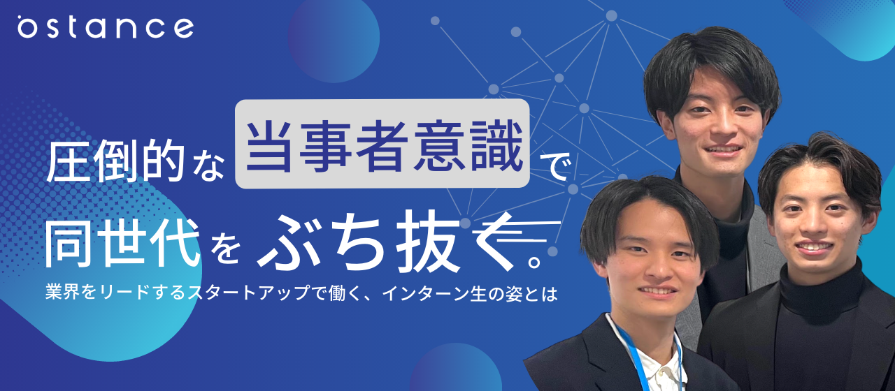 圧倒的な当事者意識で、同世代をぶち抜く。業界をリードするスタートアップで働く、インターン生の姿とは