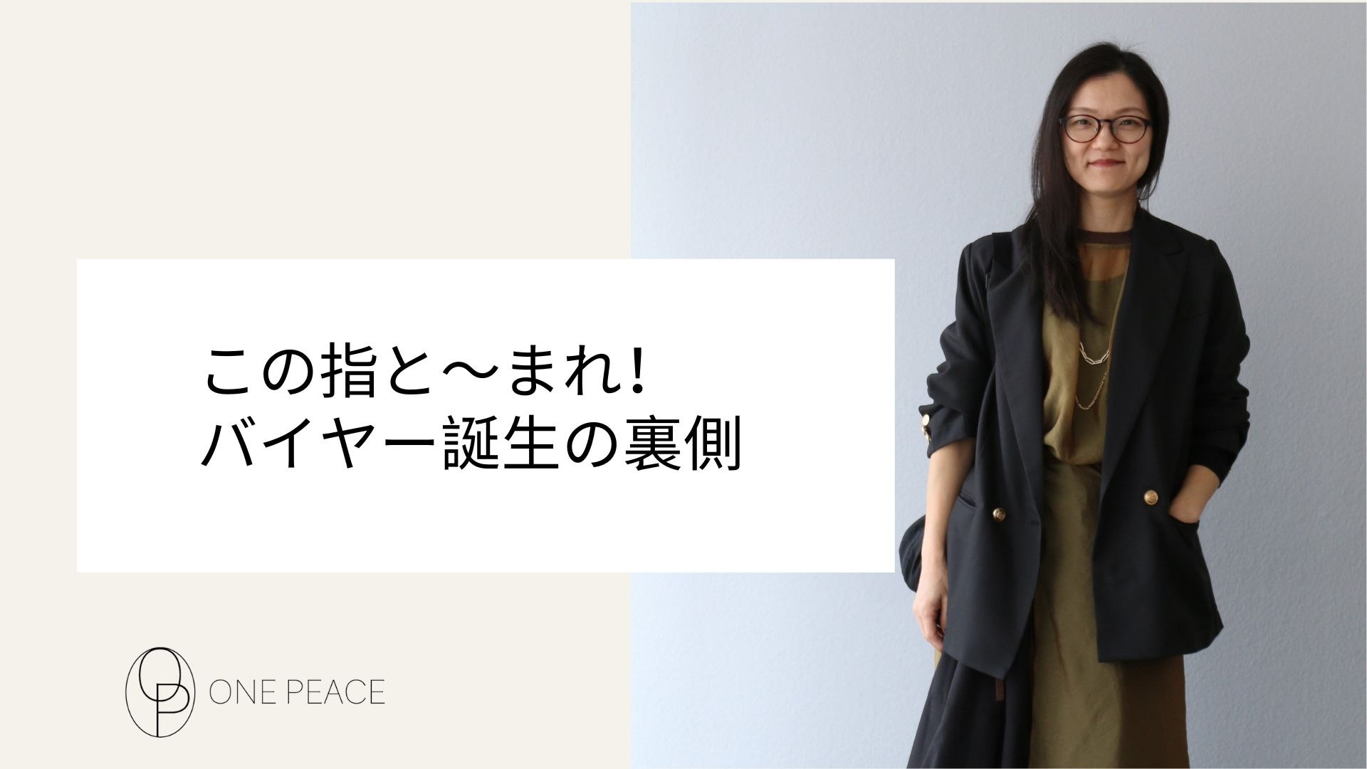 やりたい人～！はーい！で決まったブランドバイヤー