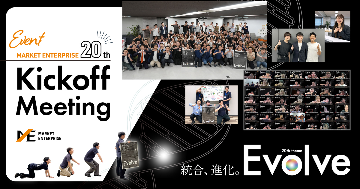 マーケットエンタープライズ、第20期の幕開け！期初キックオフミーティングをレポート