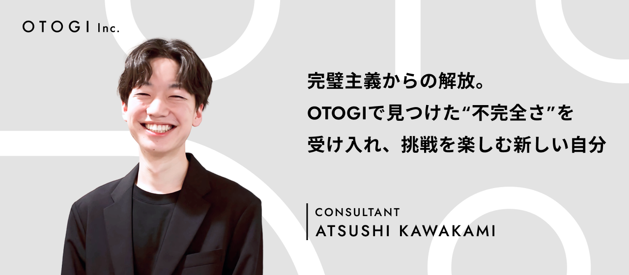 【社員インタビュー】OTOGIで見つけた“不完全さを受け入れる考え方”と、人生を豊かにする新しい挑戦とは