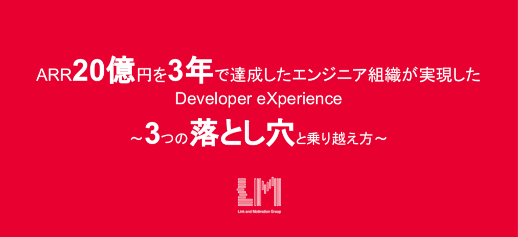 ARR20億円を3年で達成したエンジニア組織が実現したDeveloper eXperience～3つの落とし穴と乗り越え方～｜イベントレポート【後編】