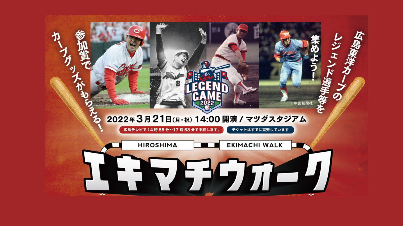 広島駅周辺でカープレジェンド選手が登場する『エキマチウォーク』を開催します