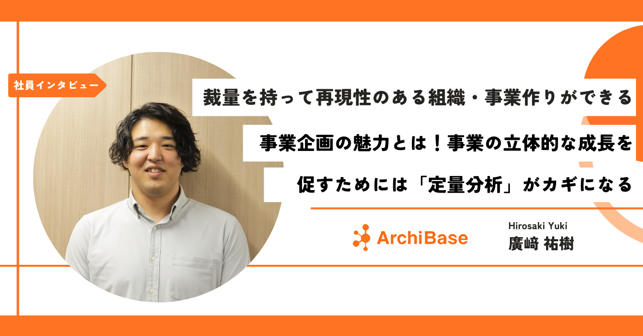 【社員インタビュー】裁量を持って再現性のある組織・事業作りができる事業企画の魅力とは！事業の立体的な成長を促すためには「定量分析」がカギになる