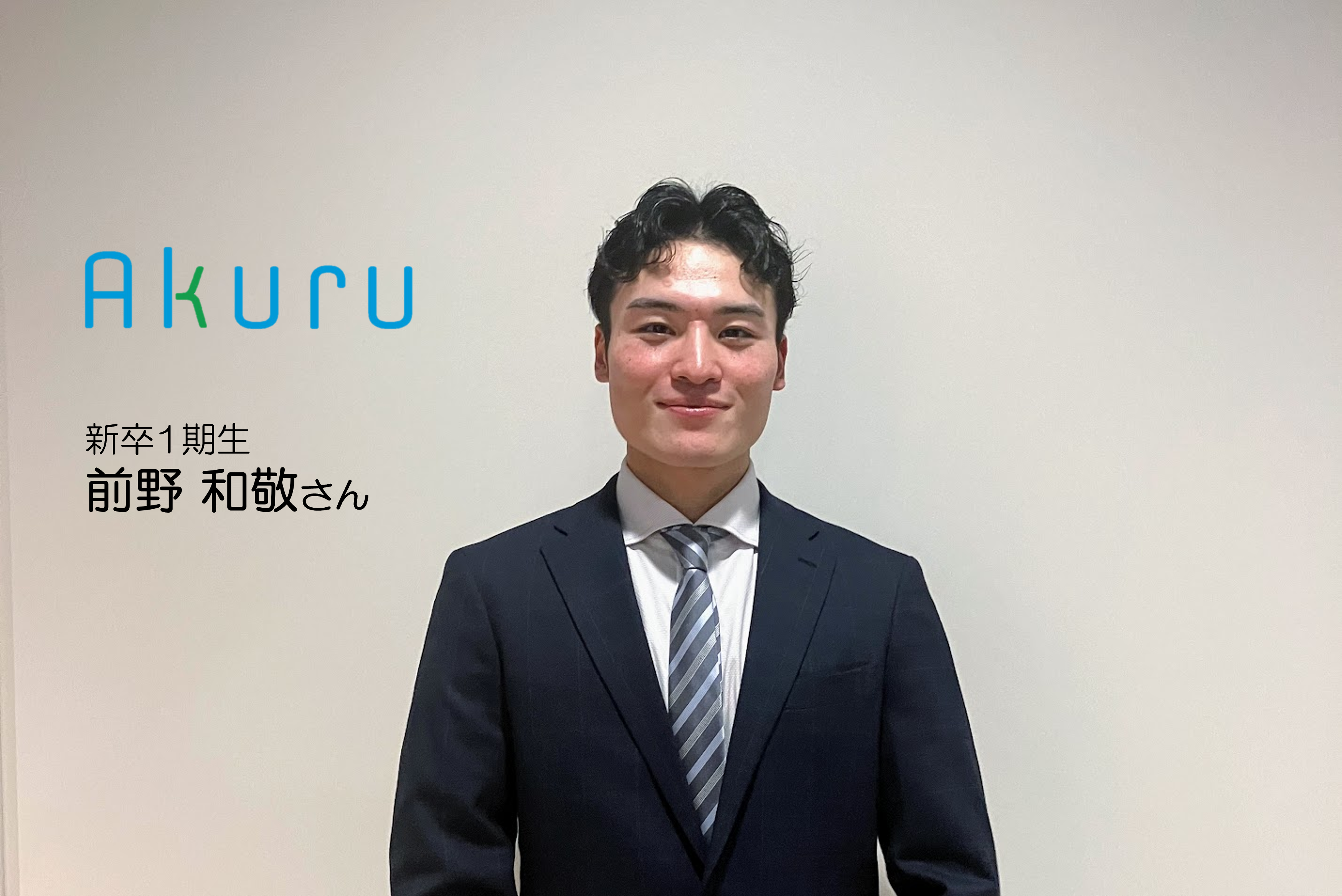 新卒一期生のリアルストーリー～前野さんが描くキャリアと挑戦～