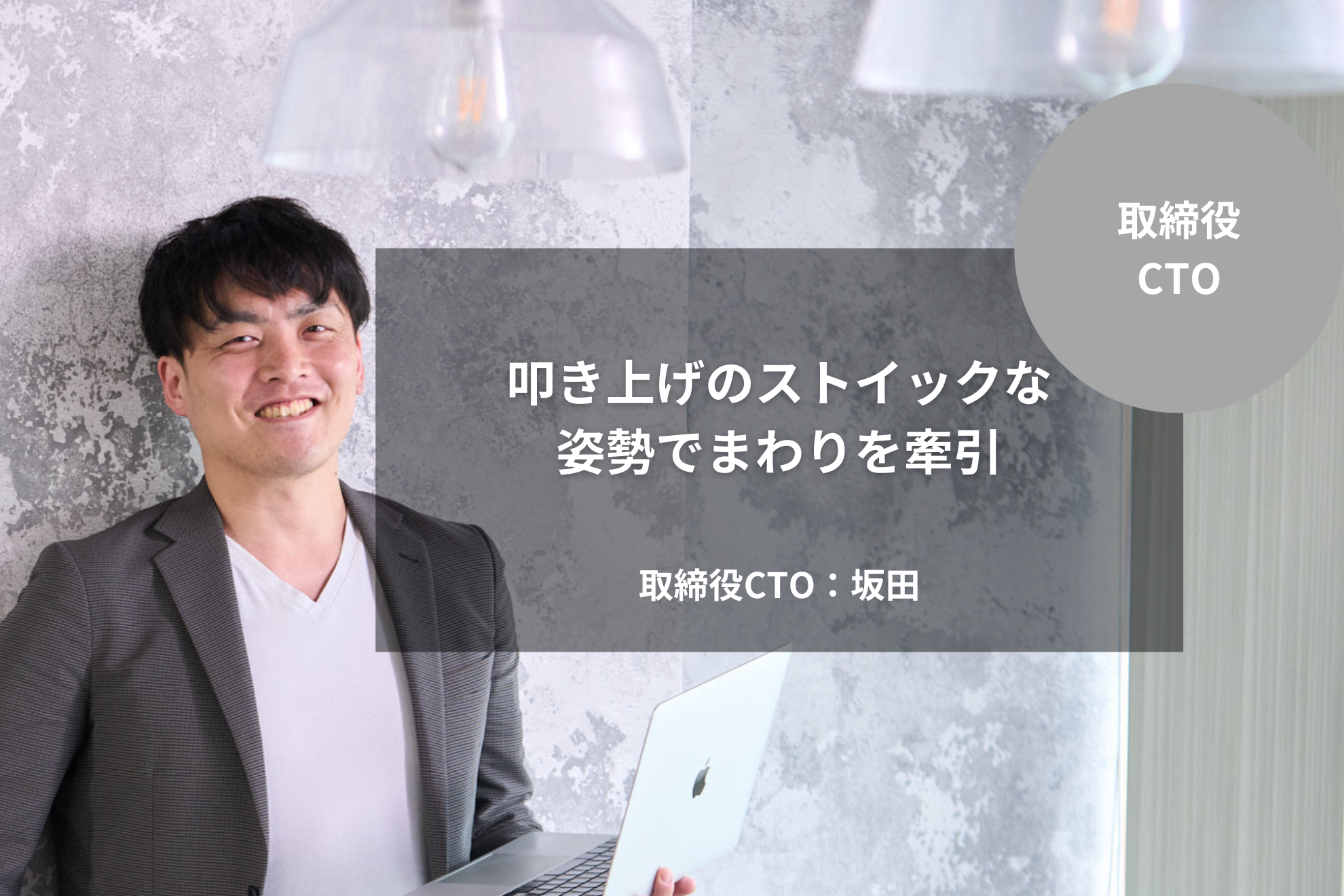 ［CTO］叩き上げのストイックな姿勢でまわりを牽引｜坂田 聖史