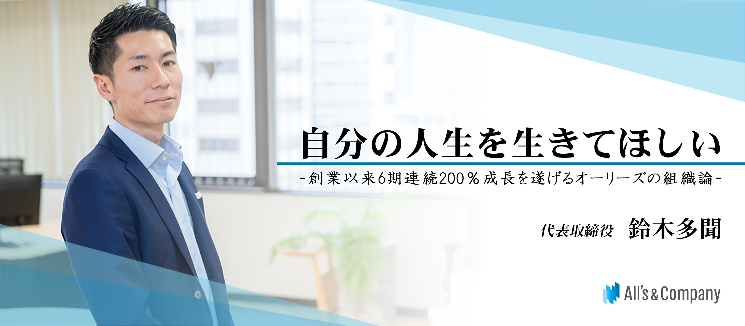 自分の人生を生きてほしい-創業以来6期連続200％成長を遂げるオーリーズの組織論-
