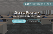 オフィス間取り図自動VRサービス　AutoFloor