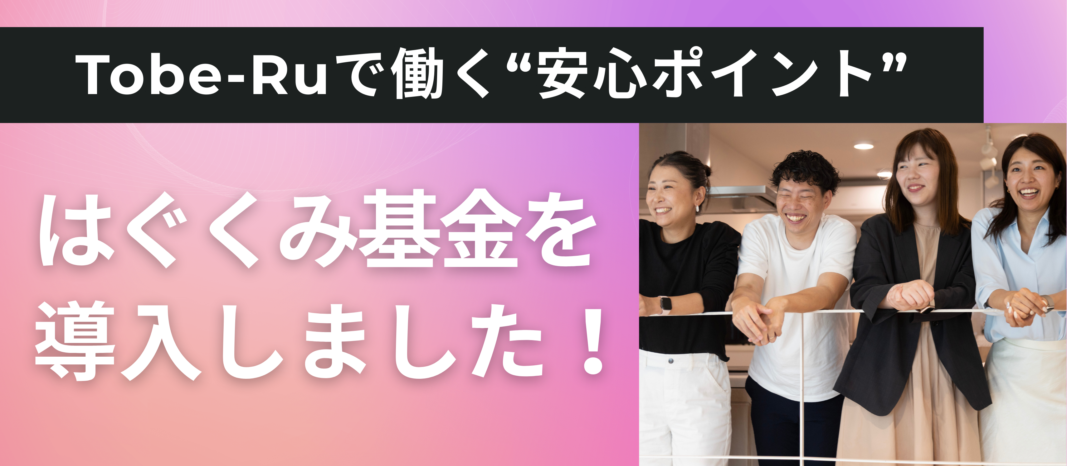 【Tobe-Ruで働く安心ポイント】はぐくみ基金を導入しました！