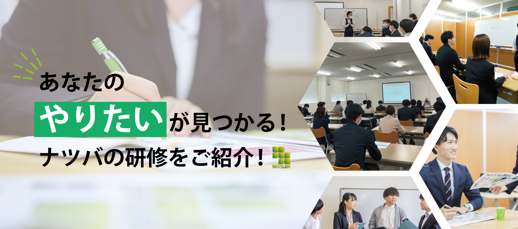 【あなたのやりたいが見つかる！】ナツバの研修制度をご紹介!