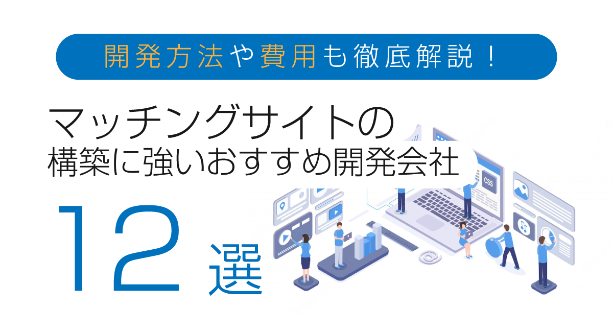 【2023年】マッチングサイト構築に強いおすすめなシステム開発会社12選を公開しました！
