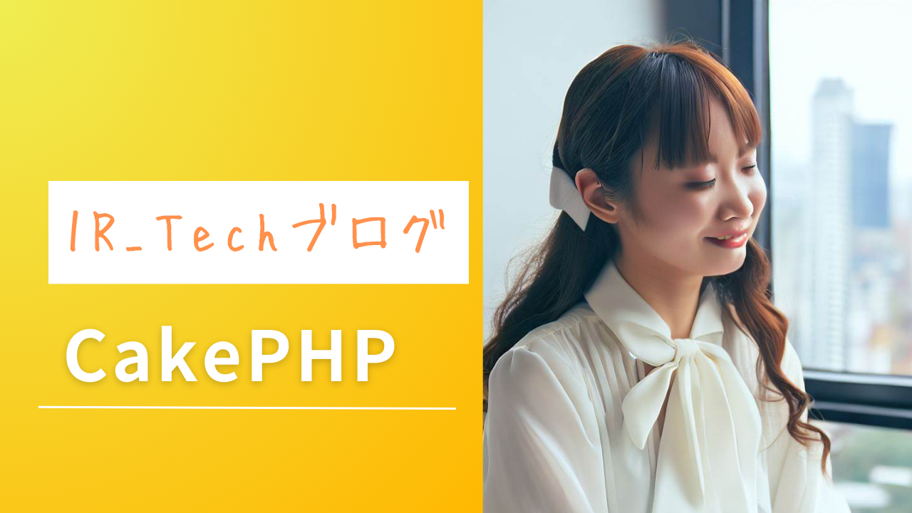 CakePHP入門：初心者のための基本ガイド