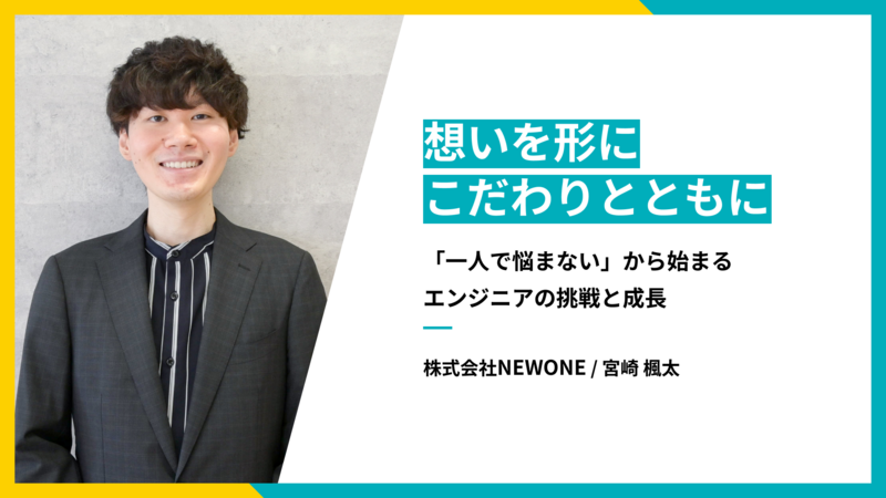 想いを形に、こだわりとともに──「一人で悩まない」から始まる、エンジニアの挑戦と成長