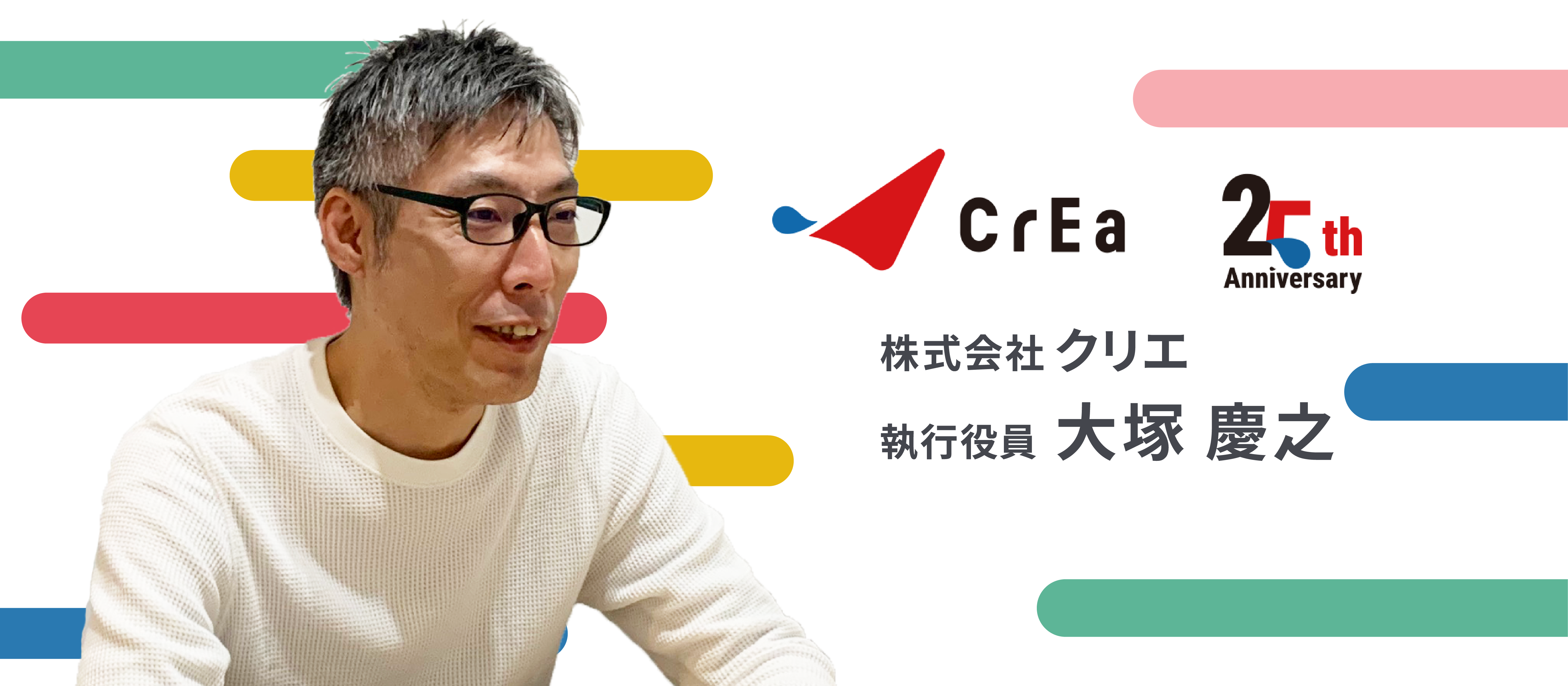 イベント×WEB×エンターテイメントの融合が生み出すクリエならではのソリューション。開発チームが大切にする価値観とは？