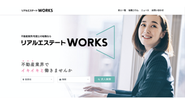 不動産業界に絞った、人材紹介『リアルエステートWORKS』