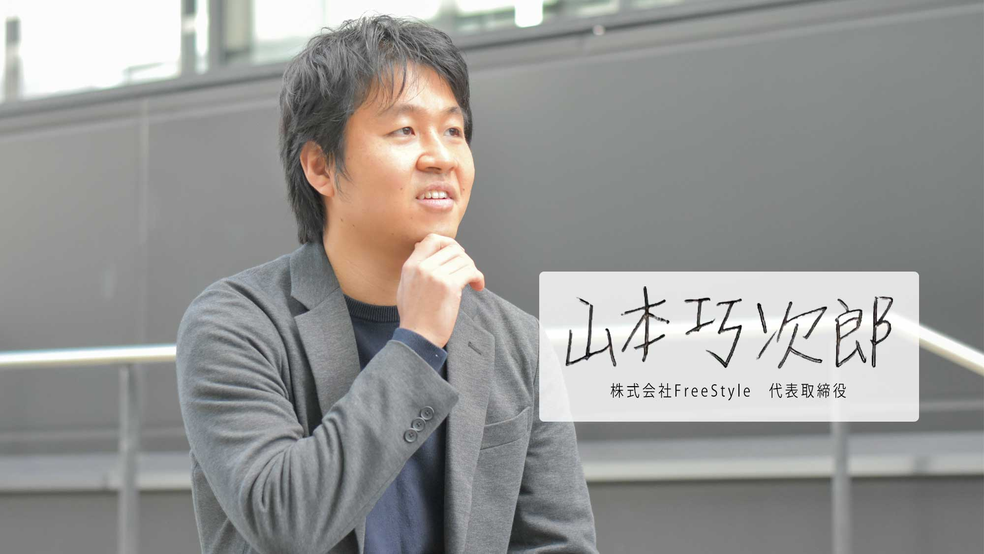 インタビュー記事｜SESから子供の教育分野まで、活躍の幅を広げる株式会社FreeStyleとは。