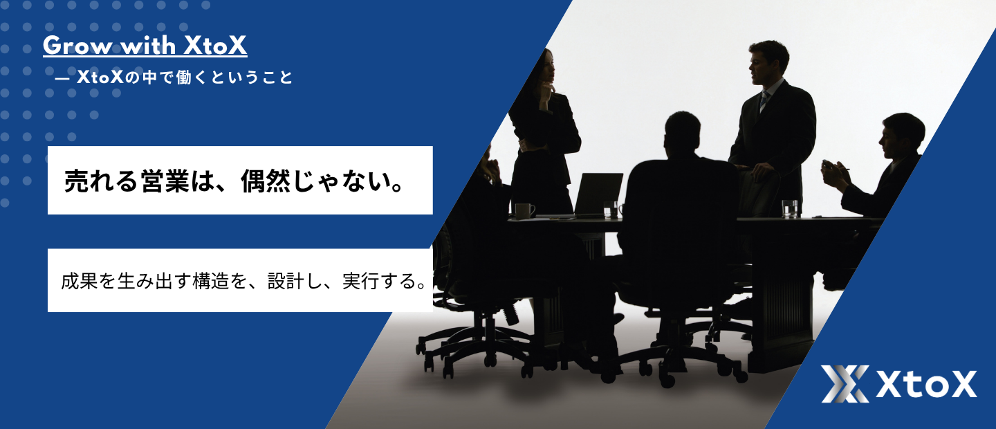 営業成果が出る仕組みはこう作る。XtoX流「営業プロセス設計」の全体像