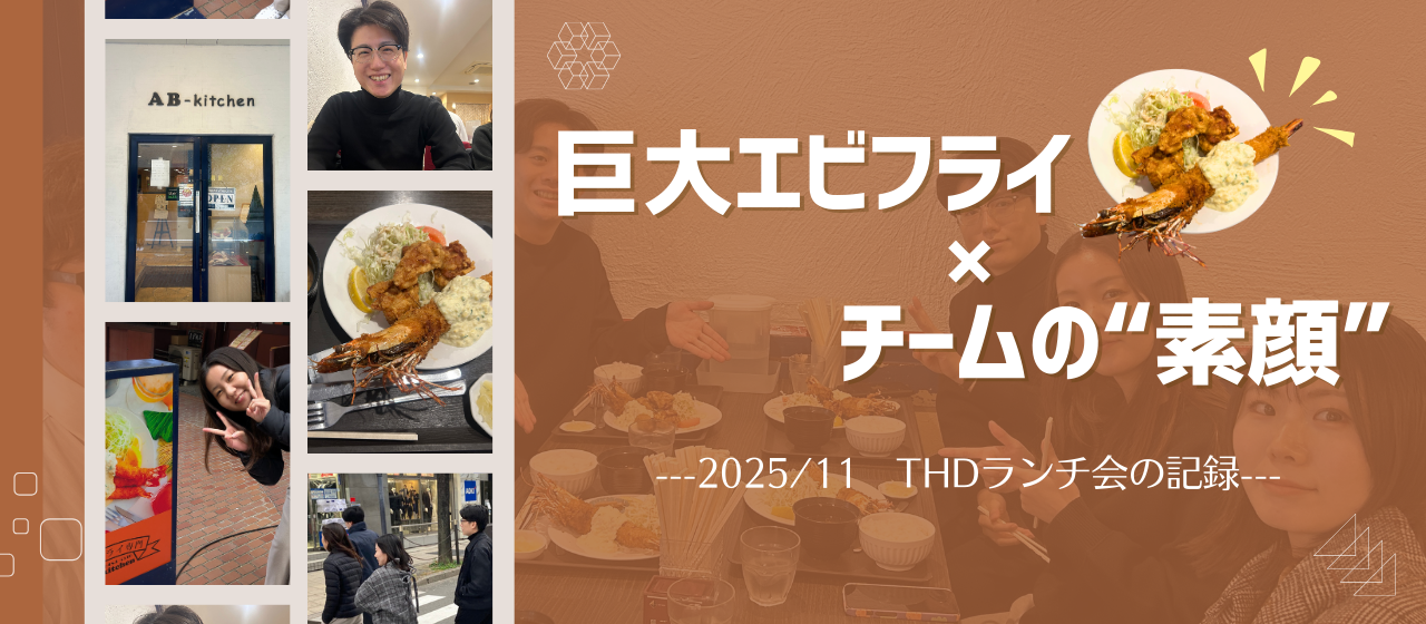 巨大エビフライ×チームの“素顔”｜THDランチ会の記録