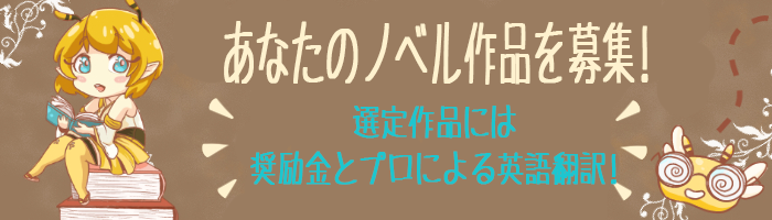 「あなたのノベルが世界中で読まれます！！」←なぜやるのか？