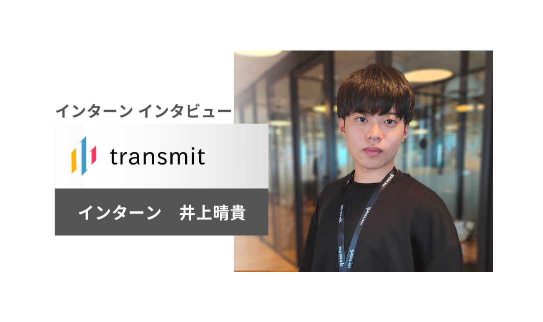 【インターンインタビュー】泥臭くやり切る中で、仕事の指針と営業力を身に着けることができた